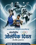 CM Dhami Greets Nation on International Olympic Day