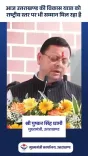 CM Dhami Hails Uttarakhand's National Recognition for Development