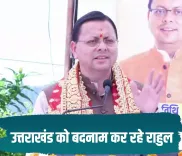 CM Dhami Hits Back at Rahul Gandhi Over Uttarakhand Remarks
