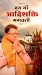 CM Dhami invites pilgrims to Uttarkashi's Shakti Mandir