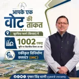 CM Dhami Launches 1002-Acre IMC at Khurpiya Farm, Kichha