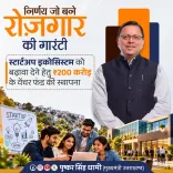 CM Dhami Launches ₹200 Cr Venture Fund for Uttarakhand Startups