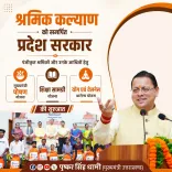 CM Dhami launches 3 welfare schemes for Uttarakhand workers