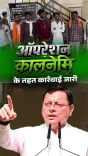 CM Dhami launches Operation Kalanemi against fake saints in Uttarakhand