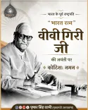 CM Dhami Pays Tribute to Bharat Ratna V.V. Giri on Birth Anniversary