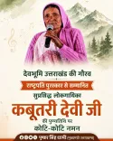 CM Dhami Pays Tribute to Folk Singer Kabutri Devi on Death Anniversary