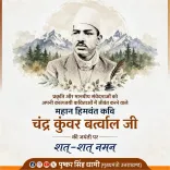 CM Dhami pays tribute to Himalayan poet Chandra Kunwar Bartwal