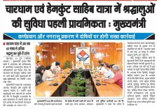 CM Dhami: Pilgrim convenience top priority for Char Dham, Hemkunt Sahib yatra