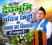 CM Dhami: Power is a means of service, not comfort