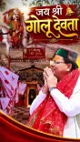 CM Dhami Promotes Golu Devta Temple in Champawat