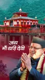 CM Dhami promotes Maa Dhari Devi Temple in Pauri Garhwal