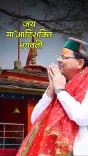 CM Dhami promotes Maa Doonagiri Temple in Almora