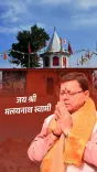 CM Dhami promotes Shri Malyanath Swami temple in Pithoragarh