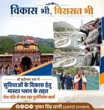 CM Dhami Pushes Badrinath Dham Master Plan Redevelopment