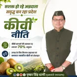 CM Dhami Pushes Kiwi Mission to Boost Uttarakhand Farmers