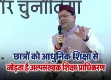 CM Dhami Pushes Modern Education for Minority Students in Uttarakhand