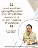 CM Dhami: Quality Education Is Uttarakhand's Top Priority