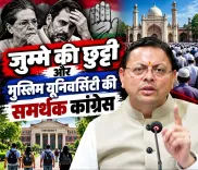 CM Dhami Questions Congress Policies on Friday Holiday, Muslim University