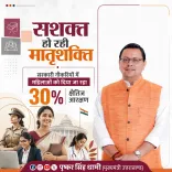 CM Dhami Reaffirms 30% Horizontal Job Quota for Uttarakhand Women
