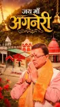 CM Dhami Spotlights Agneri Mata Temple in Almora