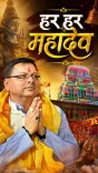 CM Dhami spotlights Neelkanth Mahadev during Sawan