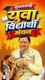 CM Dhami to Address 3 Lakh Students in Yuva Manthan