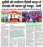 CM Dhami: UCC and Anti-Conversion Law Strengthen Uttarakhand