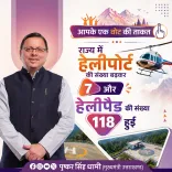 CM Dhami: Uttarakhand now has 7 heliports, 118 helipads