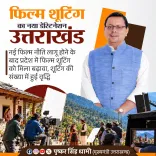 CM Dhami: Uttarakhand's New Film Policy to Boost Tourism and Jobs