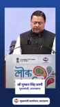 CM Dhami Vows Development for Poor, Backward, Minorities