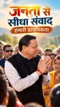 CM Dhami Vows to Bring Governance to Uttarakhand's Doorstep