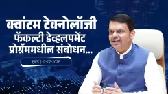 CM Fadnavis Addresses IISER Pune Quantum Tech Faculty Programme