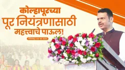 CM Fadnavis Announces MRDP Flood Control Plan for Kolhapur
