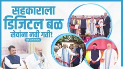 CM Fadnavis at Sahakar Nav-Kranti: NUCFDC HQ Moves to Maharashtra