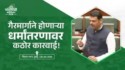 CM Fadnavis Backs Maharashtra Freedom of Religion Bill 2026