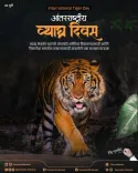 CM Fadnavis calls for tiger and forest protection on International Tiger Day