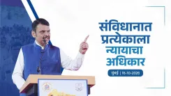 CM Fadnavis: Constitution Protects Rights and Punishes Violations