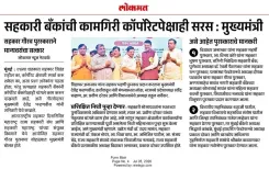 CM Fadnavis: Cooperative Banks Outperform Corporate Banks