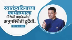 CM Fadnavis flags opposition absence at Mumbai I-Day event