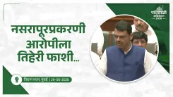 CM Fadnavis hails court for triple death sentence in Nasrapur case