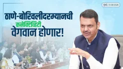 CM Fadnavis inaugurates MMRDA projects, calls Thane-Borivali tunnel India's largest