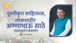 CM Fadnavis Inaugurates Renovated Annabhau Sathe Theatre