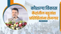 CM Fadnavis Inaugurates Skill Centre in Nagpur, Cites 75% Job Rate