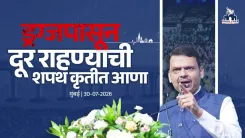 CM Fadnavis launches Drug Free Mumbai campaign with youth pledge