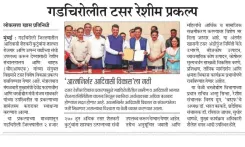 CM Fadnavis Launches Tasar Silk Project in Gadchiroli