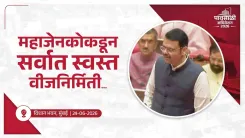 CM Fadnavis: MAHAGENCO most cost-efficient power producer in 3 years