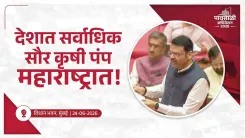 CM Fadnavis: Maharashtra Leads Nation in Solar Farm Pumps