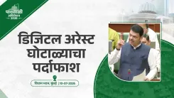 CM Fadnavis: Maharashtra Police busts ₹58 cr digital arrest scam via AI