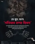 CM Fadnavis marks 1975 Emergency anniversary, salutes democracy defenders