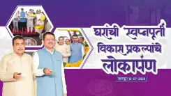 CM Fadnavis Marks Housing Push for Sanitation Workers, Rail Crossing-Free Maharashtra Drive